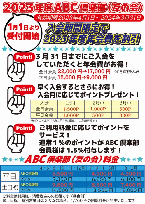 2023年度ABC倶楽部(友の会)早期入会キャンペ