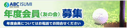 年度会員募集