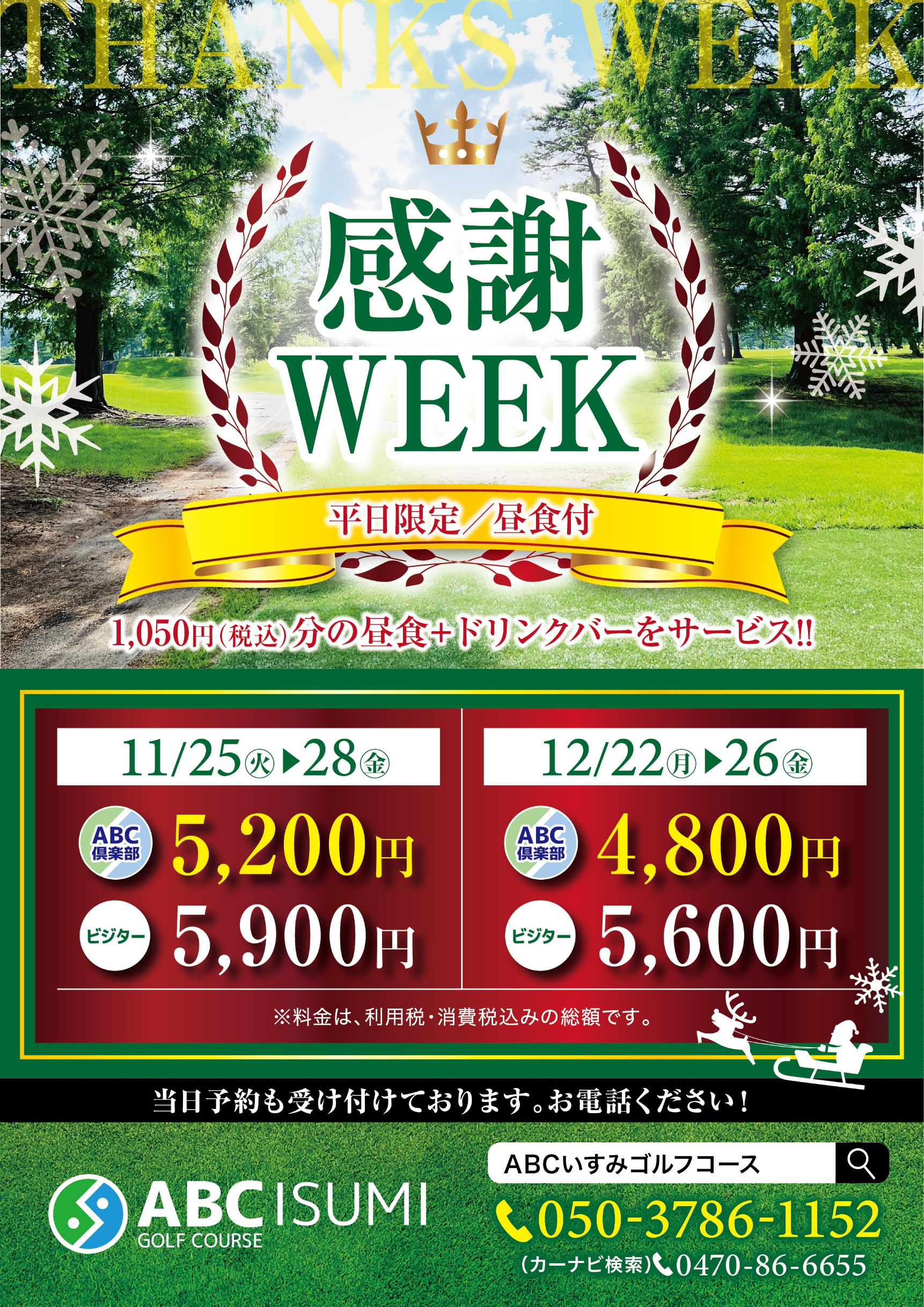 １２月感謝ウィーク開催のお知らせ