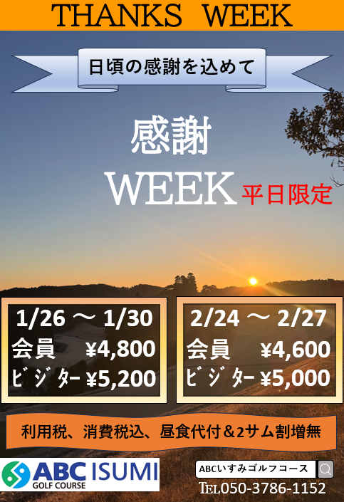 ２０２６年１、２月感謝ウィーク開催のお知らせ