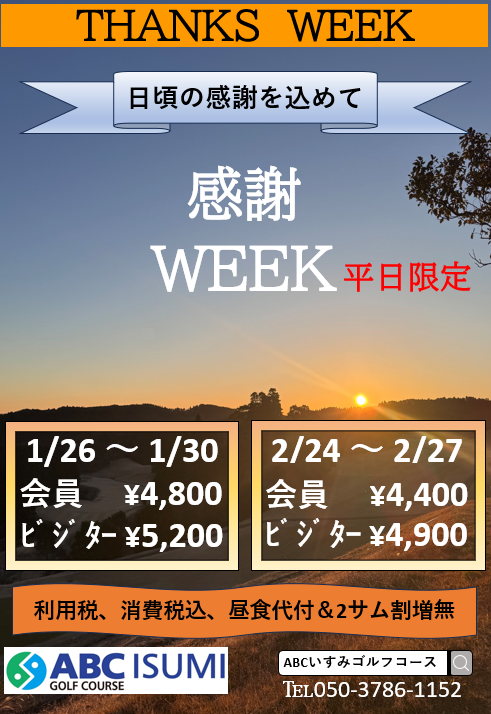 ２０２６年１、２月感謝ウィーク再掲載のお知らせ