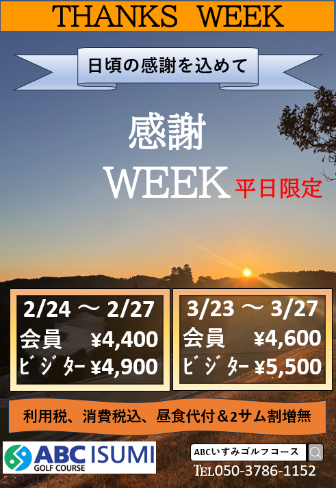 感謝ウィーク掲載のお知らせ（2月、3月）