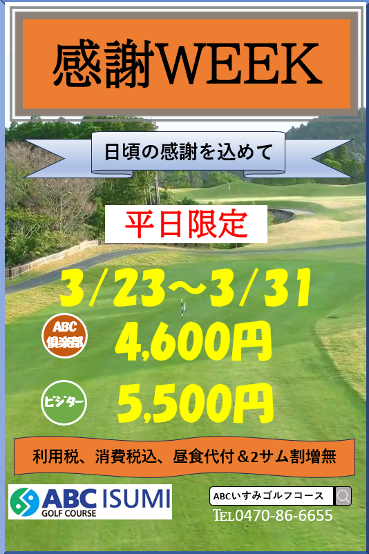 感謝ウィーク掲載のお知らせ（３月）