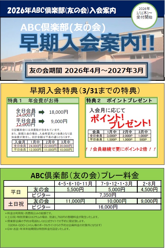 2026年ABC倶楽部（友の会）入会案内