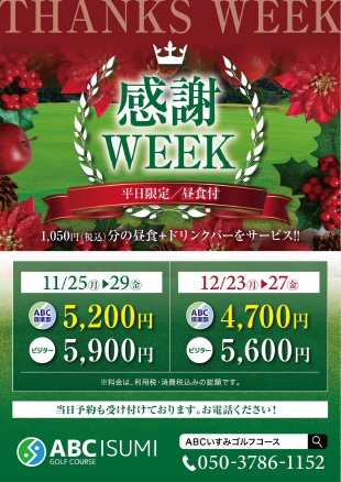 ABCいすみ昼食付感謝week