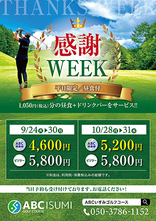 ABCいすみ昼食付感謝week